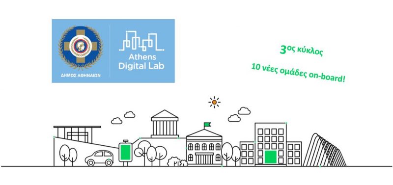 O 3ος κυκλος ξεκινα - Athens Digital Lab δήμου Αθηναίων